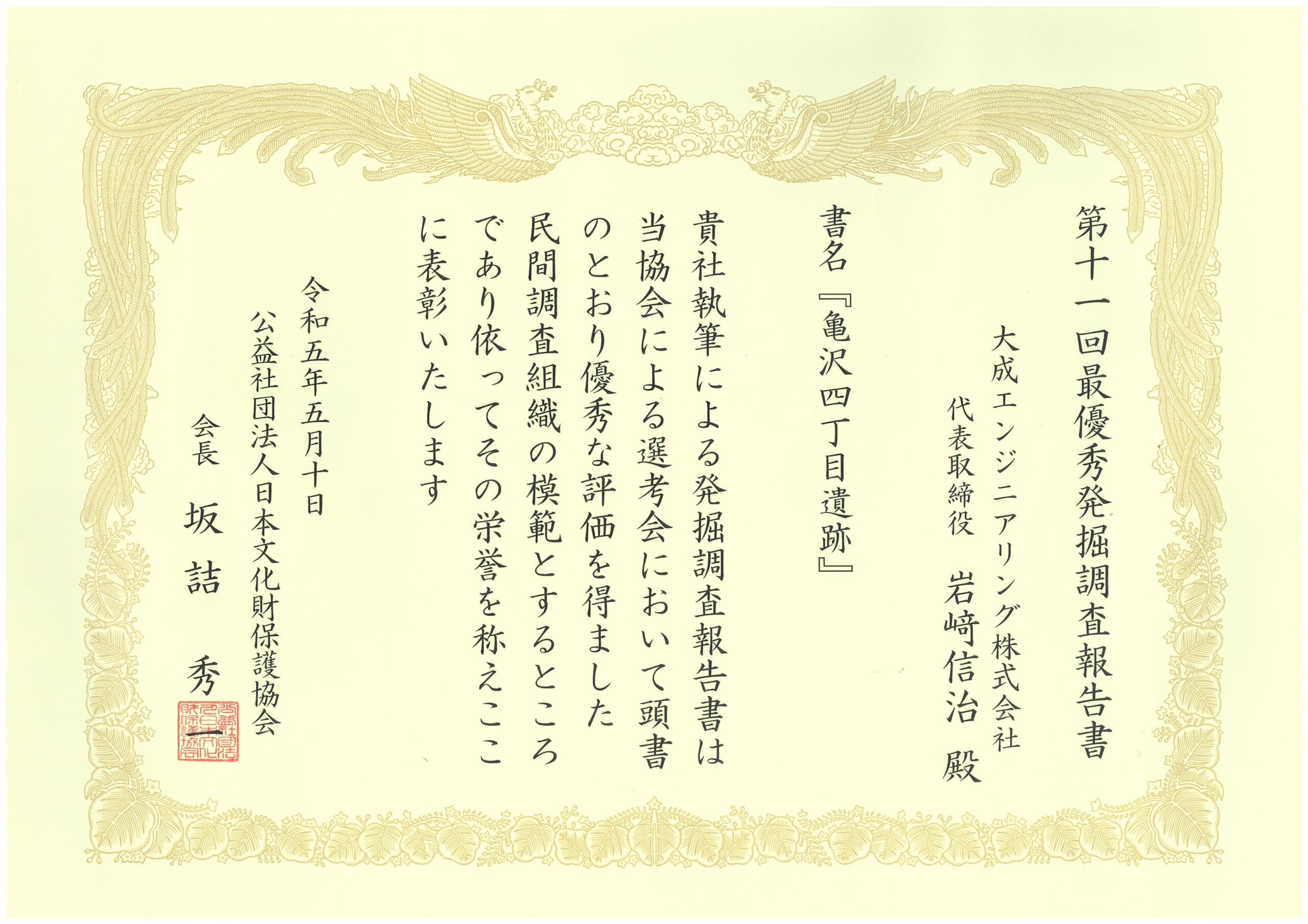 公益社団法人 日本文化財保護協会から表彰されました | 大成 