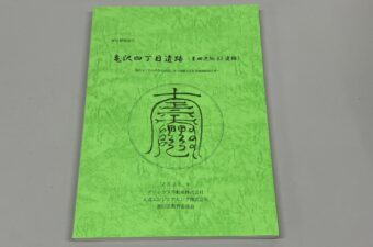 亀沢４丁目共同住宅建設に伴う埋蔵文化財発掘調査業務委託